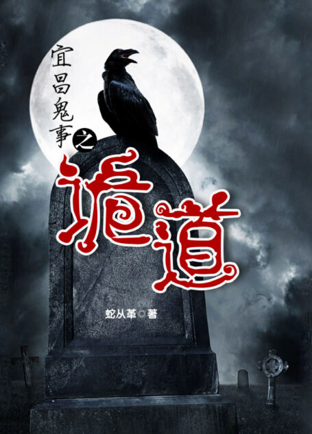 宜昌鬼事1:诡道