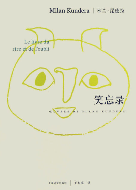 笑忘录