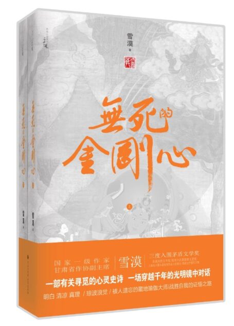 无死的金刚心