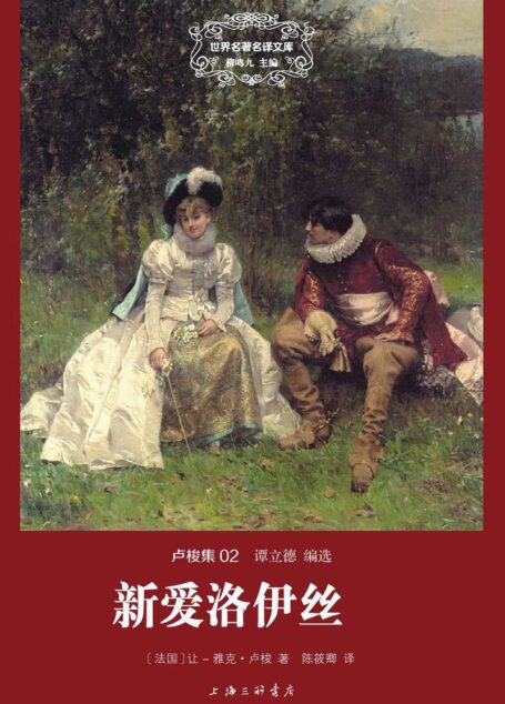 世界名著名译文库 卢梭集-新爱洛伊丝(精装版)