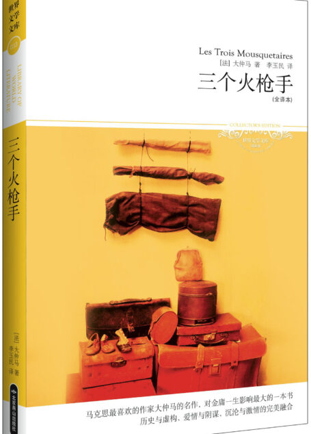 三个火枪手(插图本) (世界文学文库)