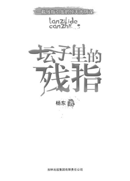 坛子里的残指