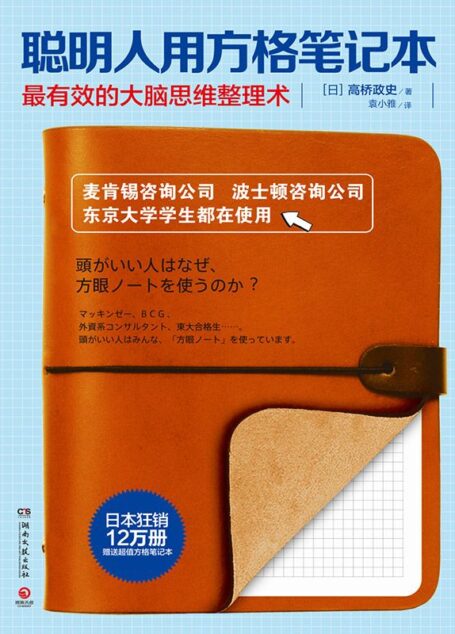 聪明人用方格笔记本
