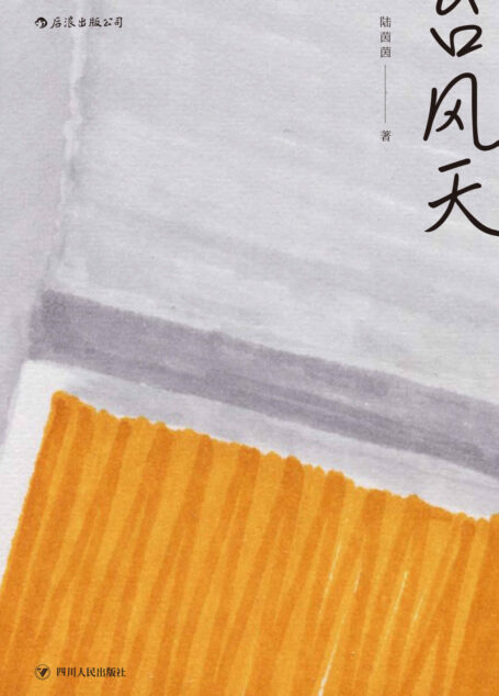 台风天（第二十六届《联合文学》小说新人奖，短篇小说推荐奖得主陆茵茵作品。）