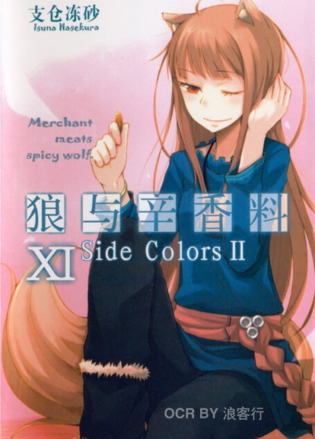 狼与香辛料 11 side colors2