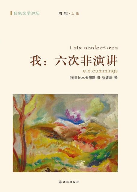 我：六次非演讲 (名家文学讲坛)