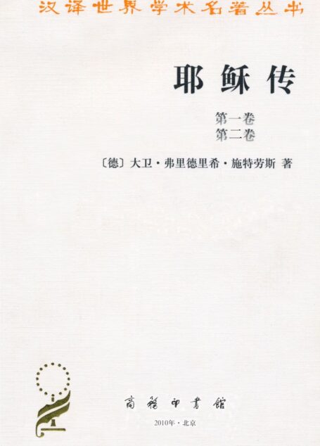 耶稣传(套装共2册) (汉译世界学术名著丛书)