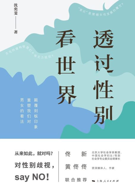 透过性别看世界