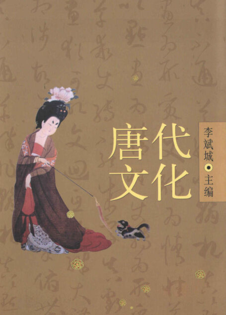 唐代文化（下）