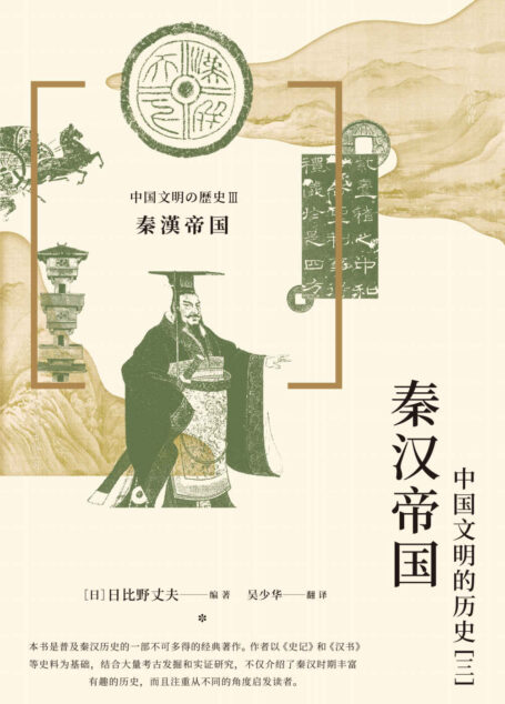 秦汉帝国 : 中国文明的历史（三）（日本京都学派著名历史学家编写，从不同角度展现稳定、强盛的秦汉时期的中国历史面貌！后浪出品）