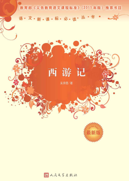 西游记（新课标必读丛书，四大名著，国学经典，经典影视剧作，人民文学权威版） (语文新课标必读丛书：最新版)