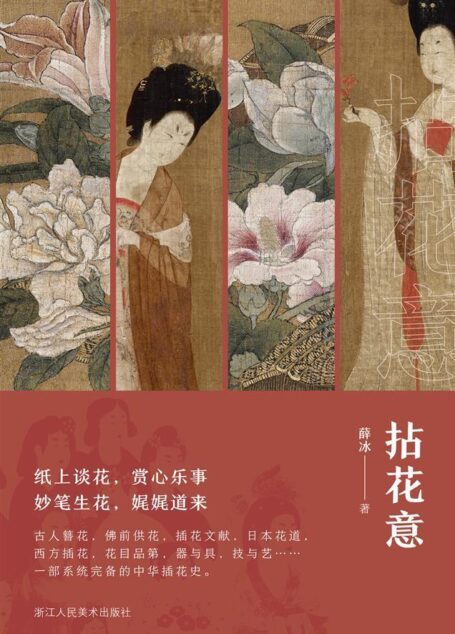 拈花意【古人簪花,佛前供花,插花文献,日本花道,西方插花,花目品第,器与具,技与艺……一部系统完备的中华插花史。讲述插花艺术的源流和意趣。】 (文人雅玩)