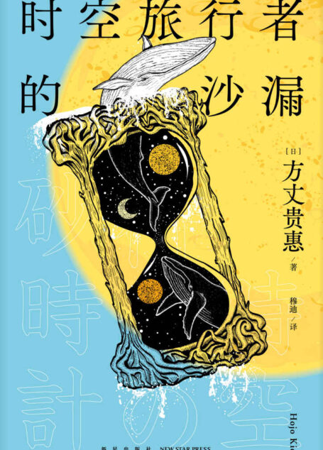 时空旅行者的沙漏 【在科幻设定下， 不可能犯罪又有了新的可能，第29届鲇川哲也奖获奖作，时间旅行 x 本格推理 ，发生在孤岛别墅中的连续杀人案 一口气读到底！】