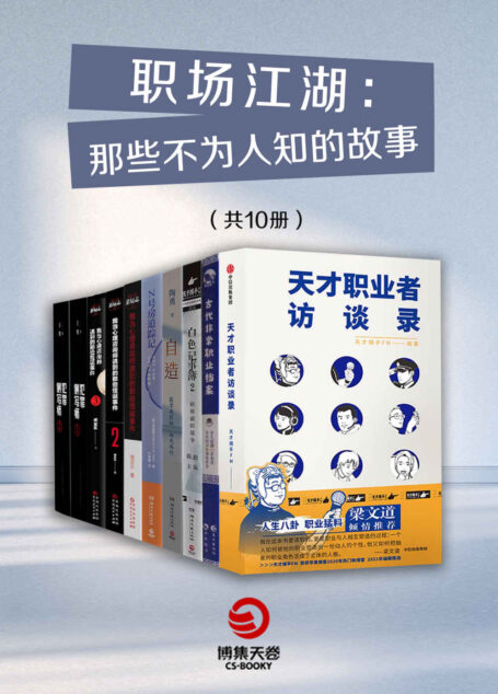 职场江湖:那些不为人知的故事(共10册)()