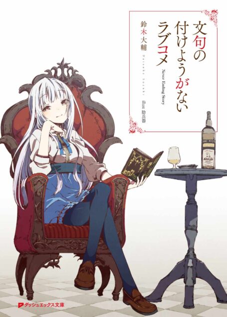 文句の付けようがないラブコメ