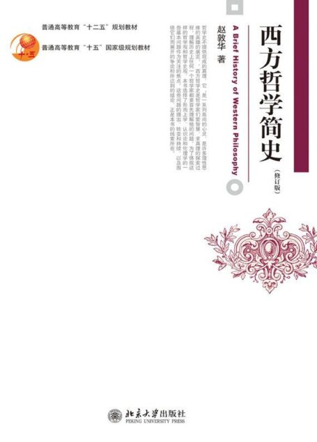 西方哲学简史（修订版） (博雅大学堂·哲学)