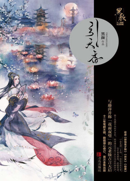 引天香(黑颜典藏系列之三,收录《葬情鬼夕雨》《弃女》《劫妻》。)