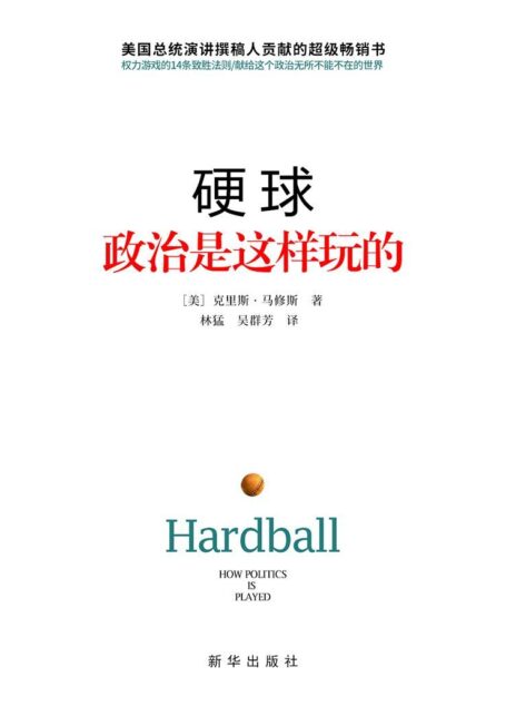 硬球：政治是这样玩的（献给这个政治无所不在的世界，写给所有人的14堂政治课。英文版突破300万册）