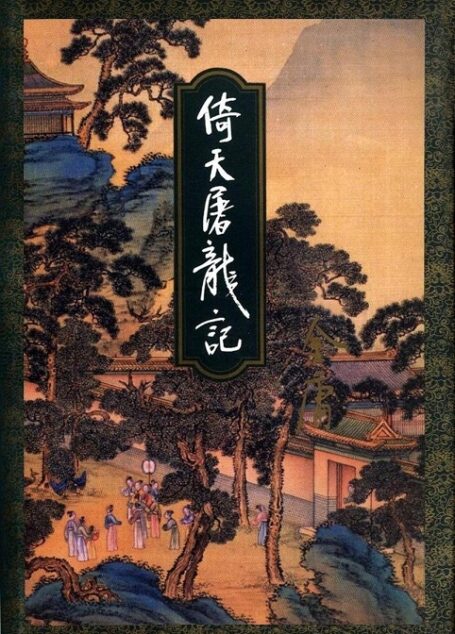 倚天屠龙记(一)