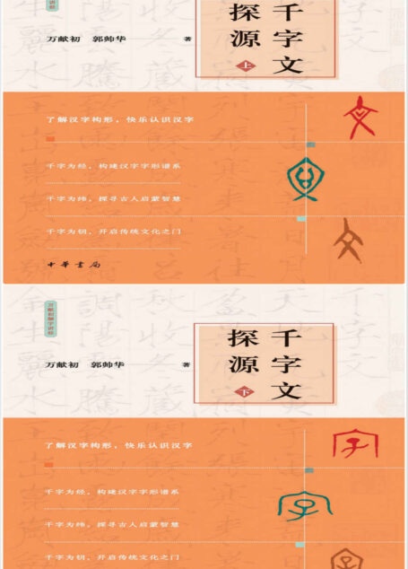 千字文探源–万献初解字讲经 （全二册） (中华书局)