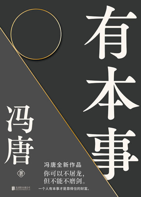 有本事【继《无所畏》后暌违三年,冯唐全新作品。44篇全新智慧之作+10幅金句书法+35幅私人摄影作品!你可以不屠龙,但不能不磨剑。一个人有本事才是靠得住的财富!】