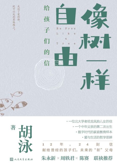 像树一样自由·给孩子们的信（一位北大学者给龙凤胎儿女的信；献给曾经的孩子们，未来的“新”父母；数字时代的家庭教育样本）