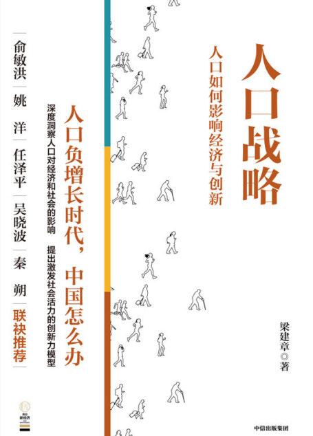 人口战略——人口如何影响经济与创新(人口负增长时代,中国怎么办)