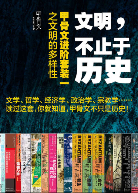 文明，不止于历史:甲骨文进阶套装一之文明的多样性（全16册） (甲骨文系列)