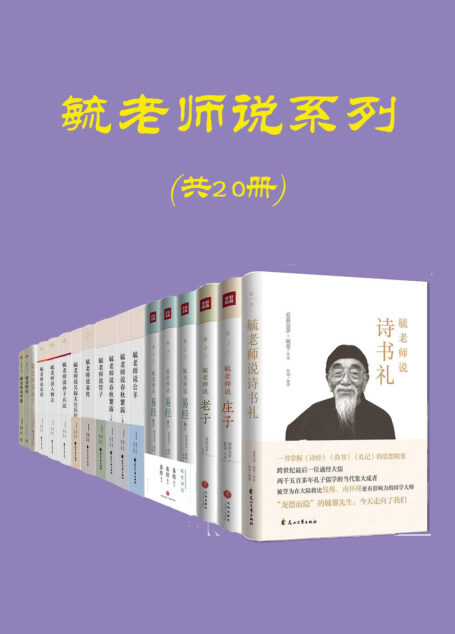 毓老师说系列(共20册, 溥仪伴读,跨世纪的经学宗师,清朝皇室名儒)
