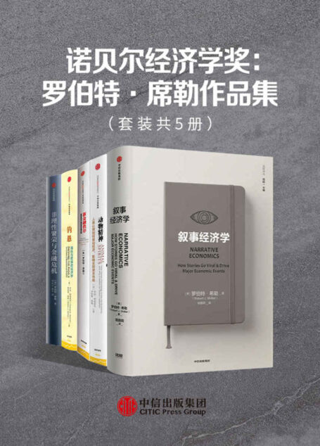 诺贝尔经济学奖:罗伯特·席勒作品集(套装共5册)