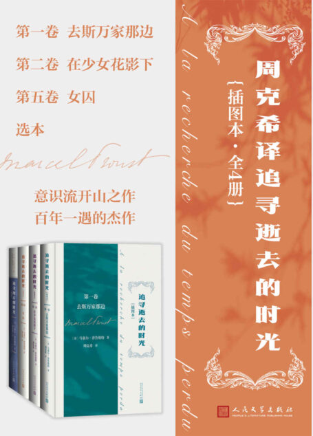 周克希译追寻逝去的时光·全4册(百年一遇的杰作;意识流开山之作;周克希经典译本;获龚古尔文学奖,享誉海内外)