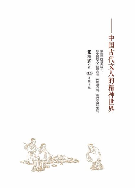 道冠儒履释袈裟–中国古代文人的精神世界