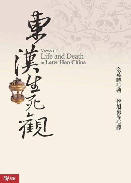 东汉生死观