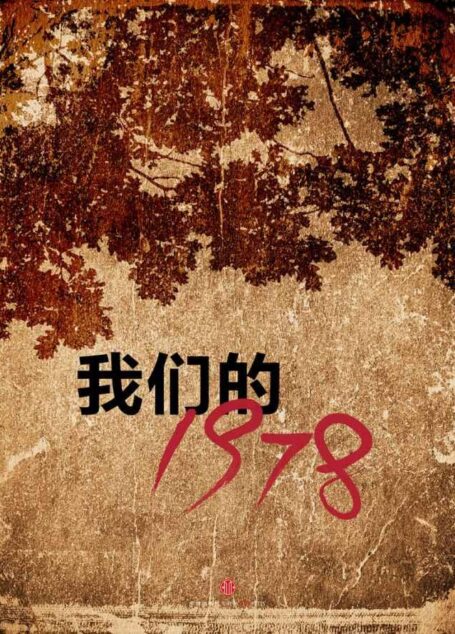 我们的1978(中国故事)