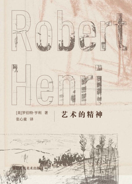 艺术的精神【美国画家罗伯特·亨利著名艺术理论简体中文插图版首次出版!从技法到心法,写给所有艺术学子的美学手札。】 (西方艺术新知)