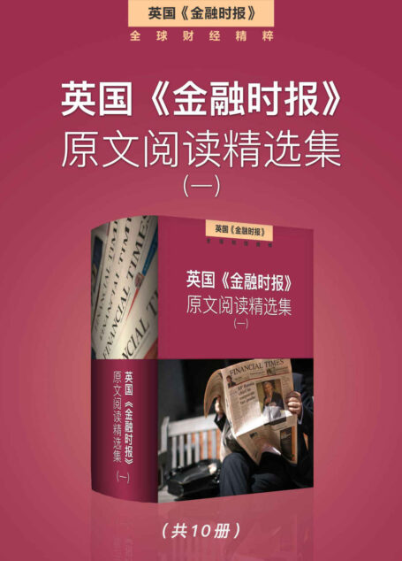 英国《金融时报》原文阅读精选集(一) (英国《金融时报》特辑)