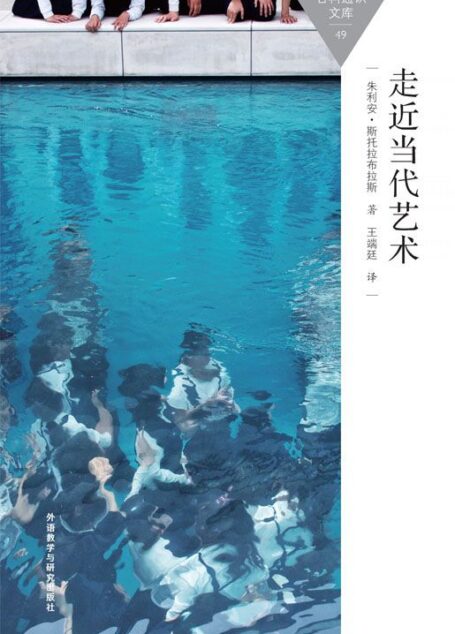 走近当代艺术 (百科通识文库)