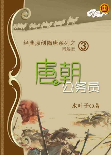 03 唐朝公务员 作者:水叶子