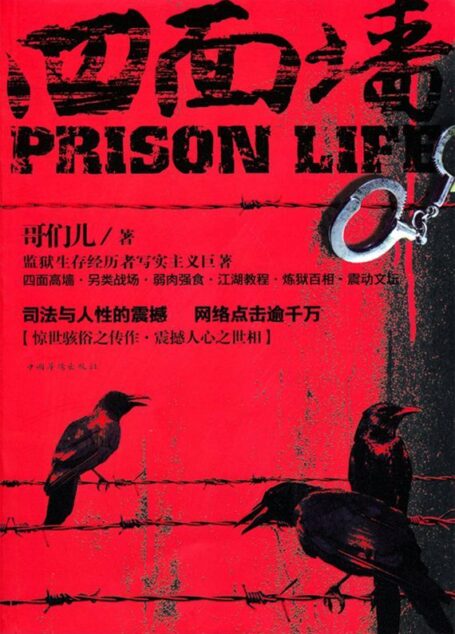 四面墙 (劲小说)