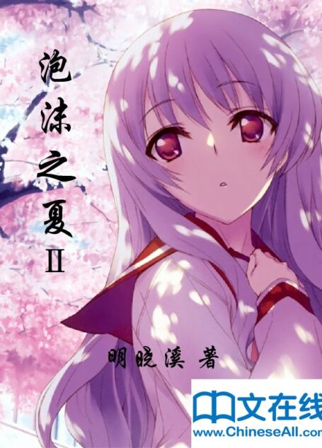 泡沫之夏Ⅱ