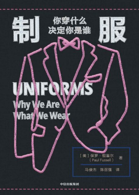 制服:你穿什么决定你是谁(《格调》作者福塞尔又一代表作,从制服样式中窥探社会变迁!)