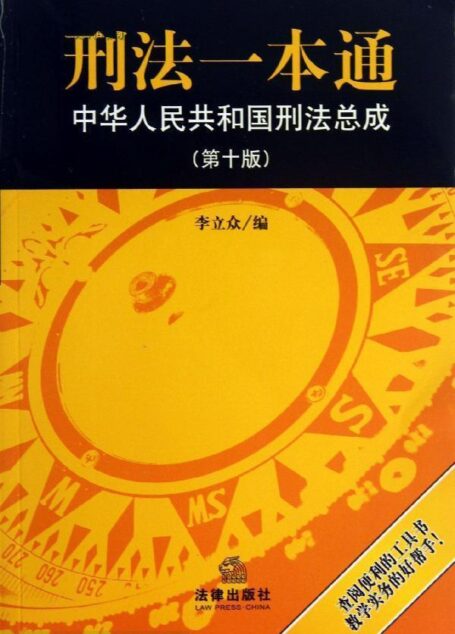 刑法一本通