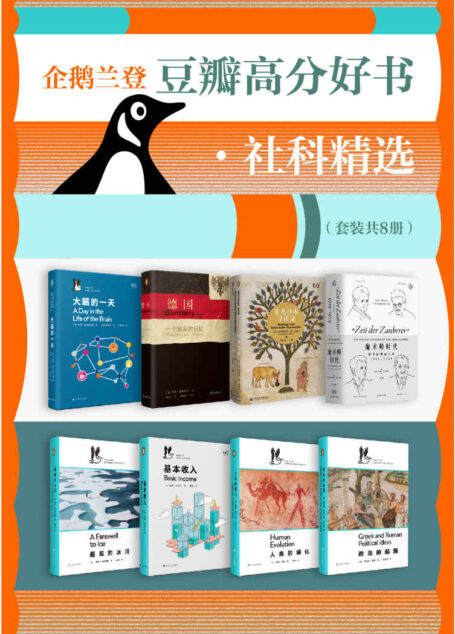 企鹅兰登豆瓣高分好书·社科精选(套装8册)【豆瓣平均分8.6!全球知名出版集团企鹅兰登携手世界一流学者为我们开启一场人类文明的探索之旅!主题涉猎人类史,国家史,哲学史,政治,社会经济,神经科学,环境科学等】