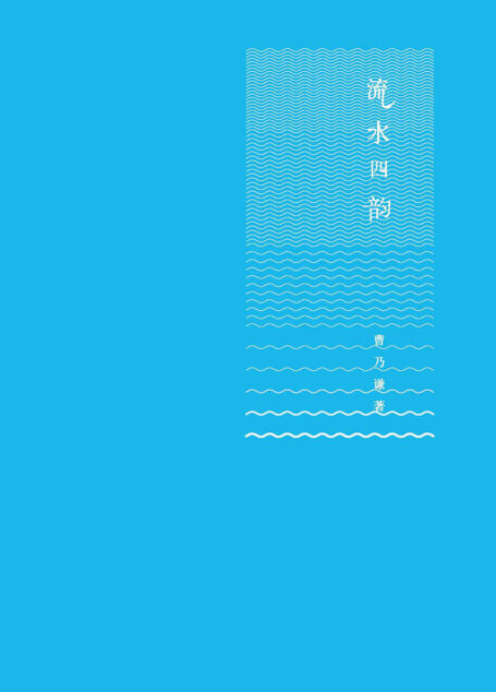 流水四韵