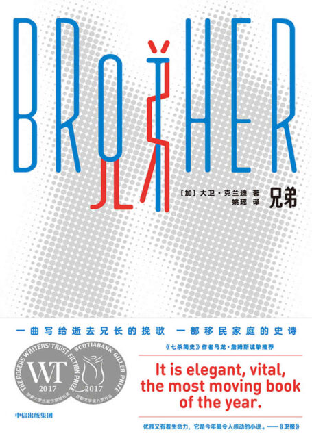 兄弟（《七杀简史》作者力荐！一曲幸存弟弟写给哥哥的动人挽歌，史诗般讲述大时代变迁中一个黑人家庭的巨变。）