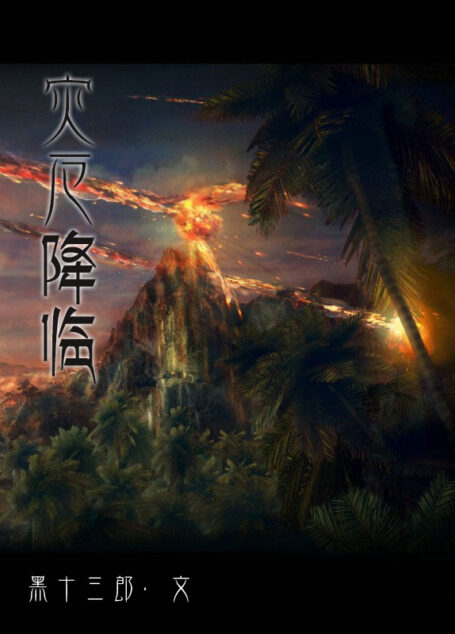 灾厄降临