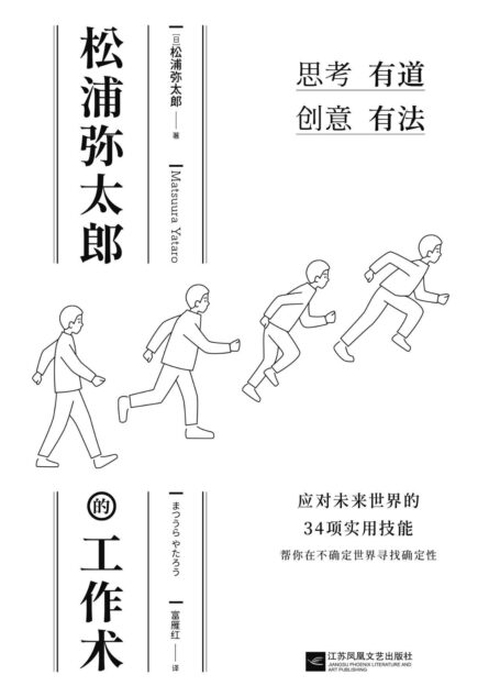 松浦弥太郎的工作术【100个基本之外的人生进阶哲学，张德芬、郑秀文、范玮琪推荐】