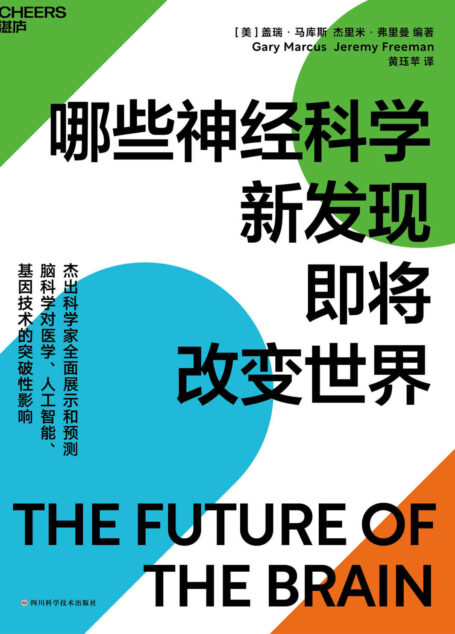 哪些神经科学新发现即将改变世界(诺奖得主、基因编辑先驱等33位杰出科学家展示和预测脑科学对医学、人工智能、基因技术的突破性影响)