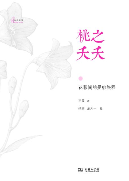 桃之夭夭 (自然感悟)