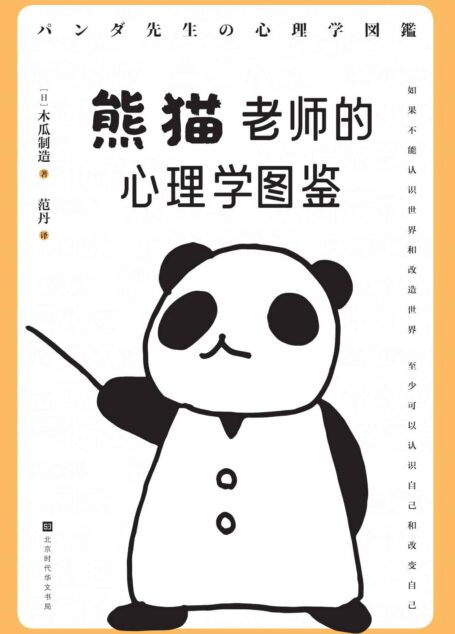 熊猫老师的心理学图鉴